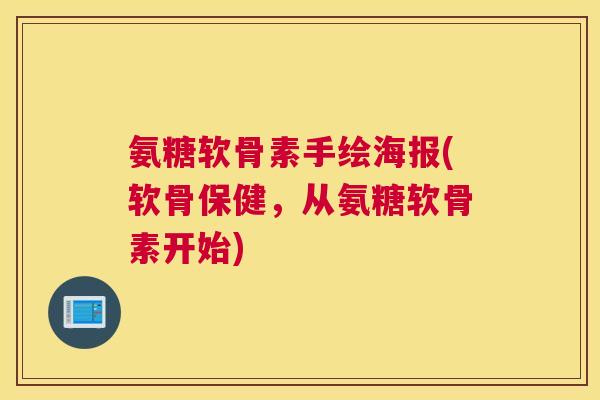 氨糖软骨素手绘海报(软骨保健,从氨糖软骨素开始)