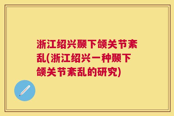 浙江绍兴颞下颌关节紊乱(浙江绍兴一种颞下颌关节紊乱的研究)
