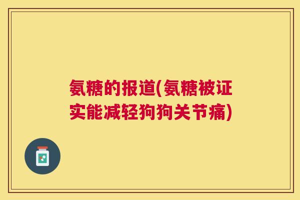 氨糖的报道(氨糖被证实能减轻狗狗关节痛)