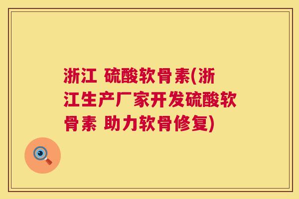 浙江 硫酸软骨素(浙江生产厂家开发硫酸软骨素 助力软骨修复) 浙江 硫酸软骨素(浙江生产厂家开发硫酸软骨素 助力软骨修复)