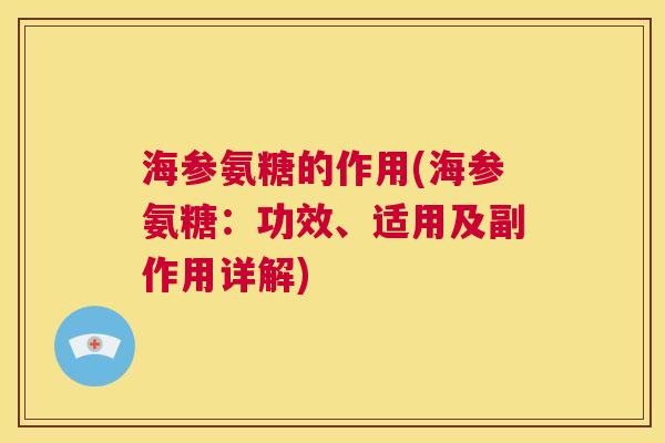 海参氨糖的作用(海参氨糖：功效、适用及副作用详解)