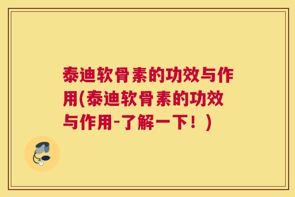 泰迪软骨素的功效与作用(泰迪软骨素的功效与作用-了解一下!)