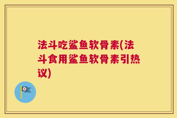 法斗吃鲨鱼软骨素(法斗食用鲨鱼软骨素引热议)
