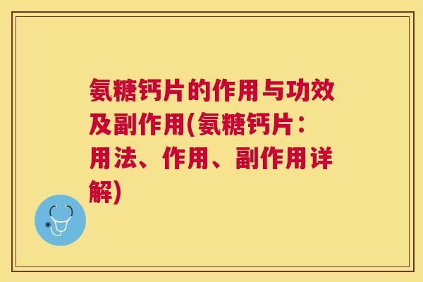 氨糖钙片的作用与功效及副作用(氨糖钙片:用法、作用、副作用详解) 氨糖钙片的作用与功效及副作用(氨糖钙片:用法、作用、副作用详解)