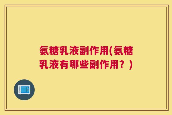 氨糖乳液副作用(氨糖乳液有哪些副作用？)