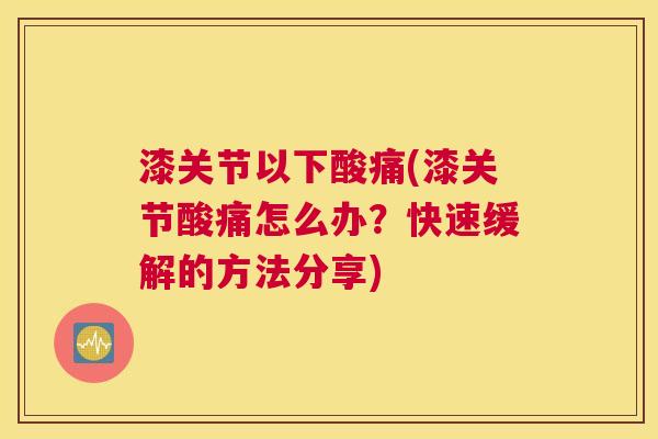 漆关节以下酸痛(漆关节酸痛怎么办?快速缓解的方法分享)