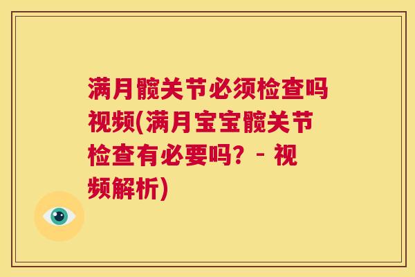 满月髋关节必须检查吗视频(满月宝宝髋关节检查有必要吗?- 视频解析) 满月髋关节必须检查吗视频(满月宝宝髋关节检查有必要吗?- 视频解析)