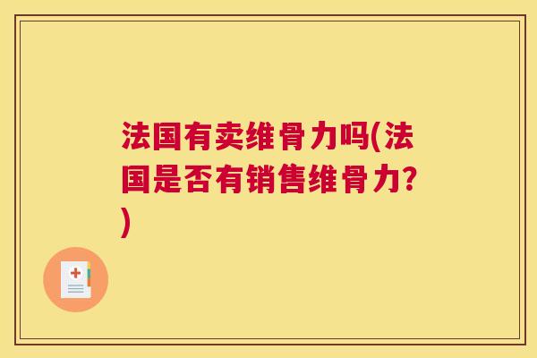 法国有卖维骨力吗(法国是否有销售维骨力？)