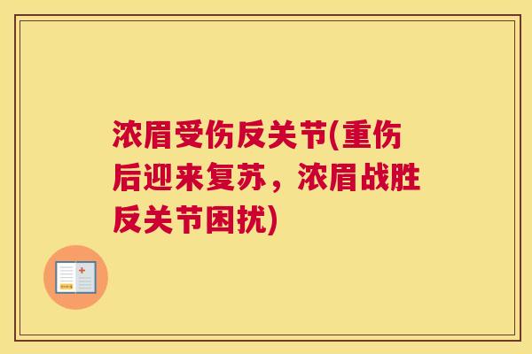 浓眉受伤反关节(重伤后迎来复苏,浓眉战胜反关节困扰)