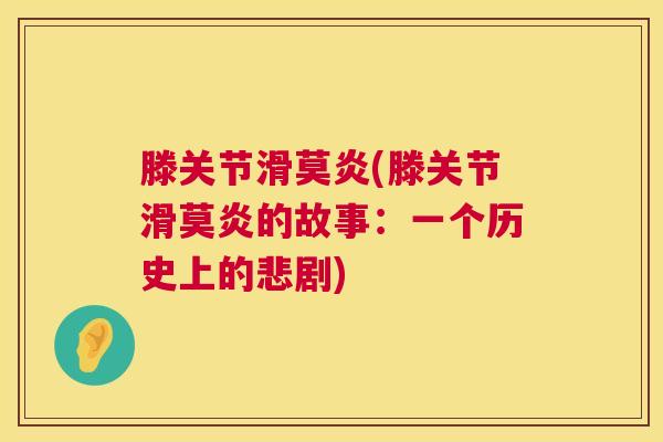 滕关节滑莫炎(滕关节滑莫炎的故事:一个历史上的悲剧) 滕关节滑莫炎(滕关节滑莫炎的故事:一个历史上的悲剧)