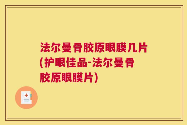 法尔曼骨胶原眼膜几片(护眼佳品-法尔曼骨胶原眼膜片)