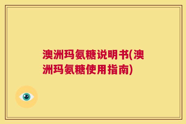 澳洲玛氨糖说明书(澳洲玛氨糖使用指南)