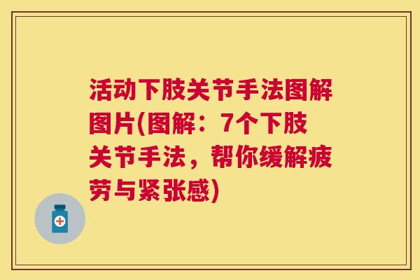 活动下肢关节手法图解图片(图解：7个下肢关节手法，帮你缓解疲劳与紧张感)