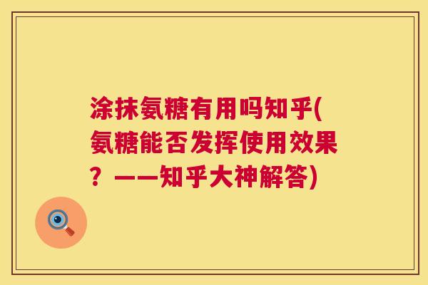 涂抹氨糖有用吗知乎(氨糖能否发挥使用效果?——知乎大神解答)