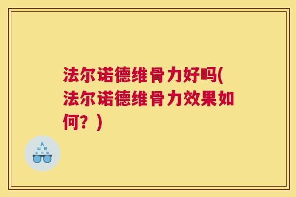 法尔诺德维骨力好吗(法尔诺德维骨力效果如何？)