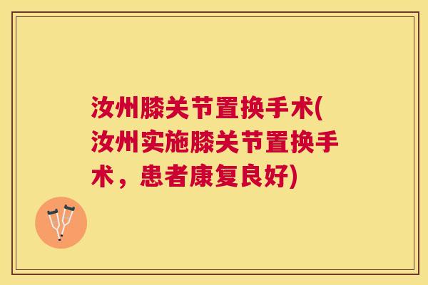 汝州膝关节置换手术(汝州实施膝关节置换手术,患者康复良好)