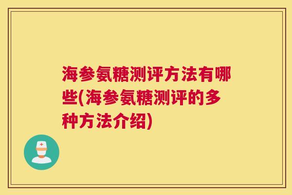 海参氨糖测评方法有哪些(海参氨糖测评的多种方法介绍)