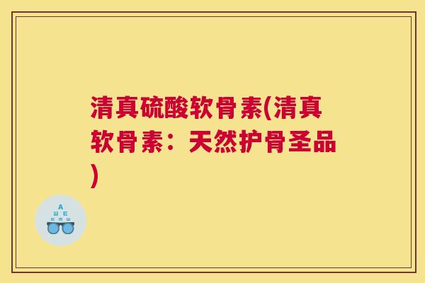 清真硫酸软骨素(清真软骨素:天然护骨圣品) 清真硫酸软骨素(清真软骨素:天然护骨圣品)