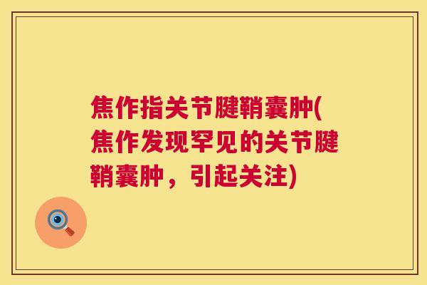 焦作指关节腱鞘囊肿(焦作发现罕见的关节腱鞘囊肿,引起关注)