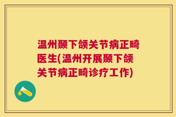 温州颞下颌关节正畸医生(温州开展颞下颌关节正畸诊疗工作) 温州颞下颌关节正畸医生(温州开展颞下颌关节正畸诊疗工作)