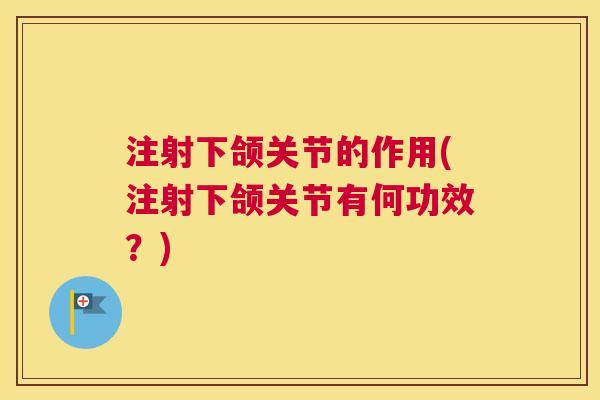 注射下颌关节的作用(注射下颌关节有何功效?) 注射下颌关节的作用(注射下颌关节有何功效?)
