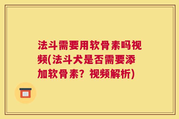 法斗需要用软骨素吗视频(法斗犬是否需要添加软骨素?视频解析) 法斗需要用软骨素吗视频(法斗犬是否需要添加软骨素?视频解析)