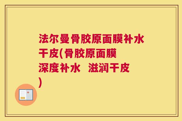 法尔曼骨胶原面膜补水干皮(骨胶原面膜 深度补水 滋润干皮)