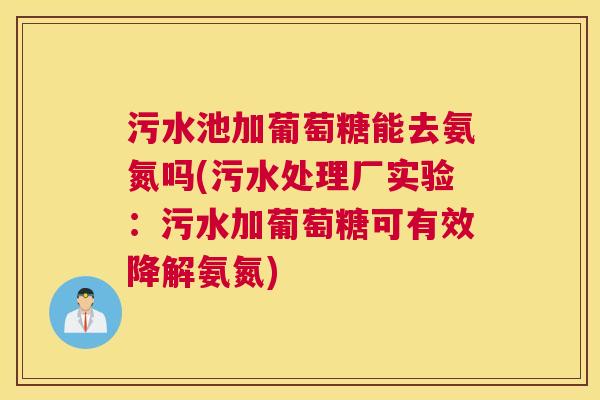 污水池加葡萄糖能去氨氮吗(污水处理厂实验:污水加葡萄糖可有效降解氨氮)