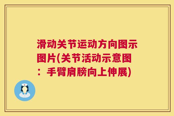 滑动关节运动方向图示图片(关节活动示意图:手臂肩膀向上伸展)