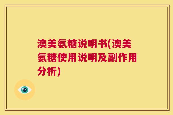 澳美氨糖说明书(澳美氨糖使用说明及副作用分析)