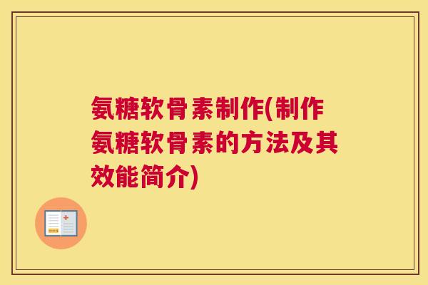 氨糖软骨素制作(制作氨糖软骨素的方法及其效能简介)