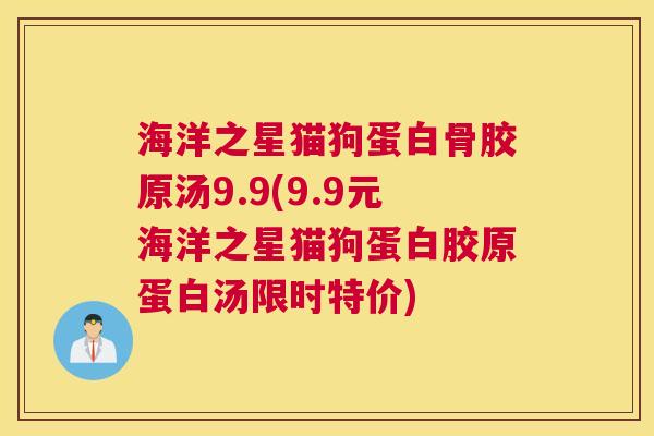 海洋之星猫狗蛋白骨胶原汤9.9(9.9元海洋之星猫狗蛋白胶原蛋白汤限时特价)