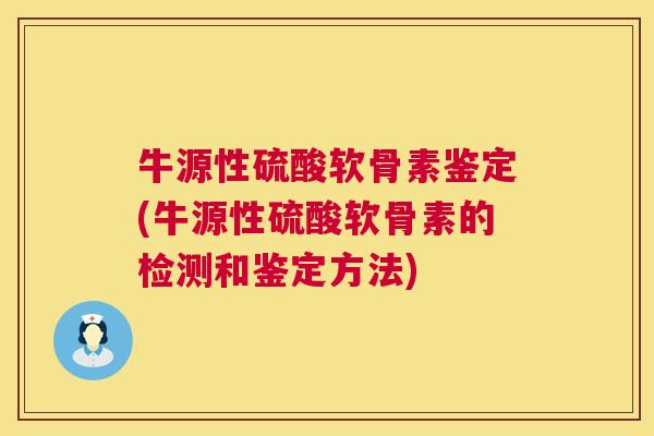 牛源性硫酸软骨素鉴定(牛源性硫酸软骨素的检测和鉴定方法)
