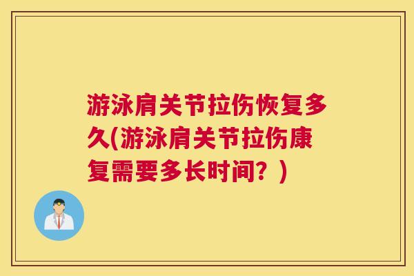 游泳肩关节拉伤恢复多久(游泳肩关节拉伤康复需要多长时间？)
