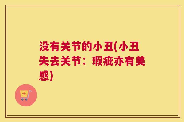 没有关节的小丑(小丑失去关节：瑕疵亦有美感)