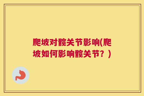 爬坡对髋关节影响(爬坡如何影响髋关节？)