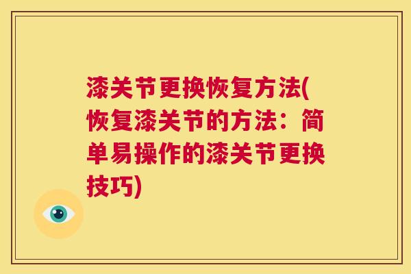 漆关节更换恢复方法(恢复漆关节的方法：简单易操作的漆关节更换技巧)