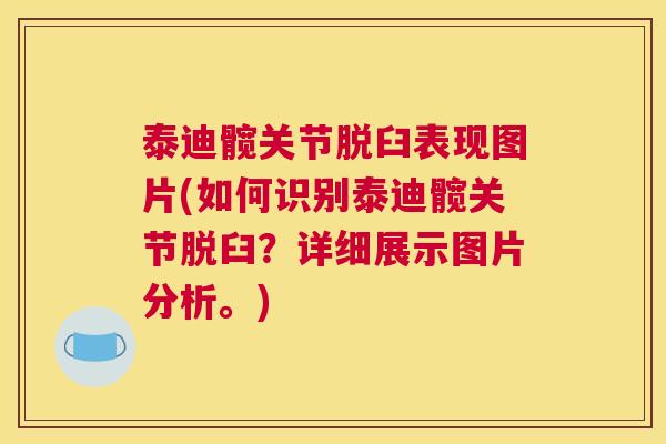 泰迪髋关节脱臼表现图片(如何识别泰迪髋关节脱臼?详细展示图片分析。) 泰迪髋关节脱臼表现图片(如何识别泰迪髋关节脱臼?详细展示图片分析。)