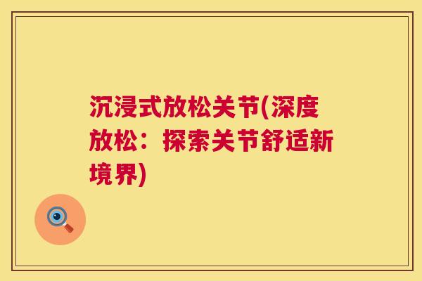 沉浸式放松关节(深度放松：探索关节舒适新境界)