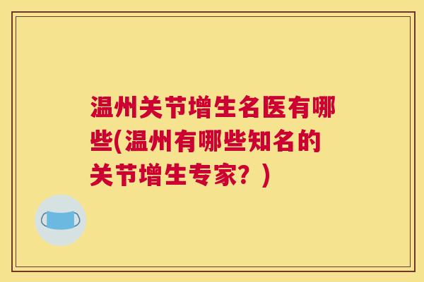 温州关节增生名医有哪些(温州有哪些知名的关节增生专家？)