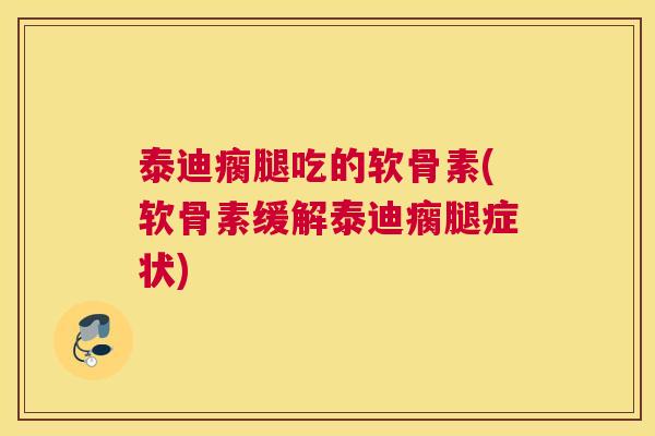 泰迪瘸腿吃的软骨素(软骨素缓解泰迪瘸腿症状)