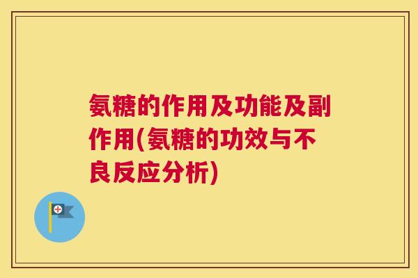 氨糖的作用及功能及副作用(氨糖的功效与不良反应分析)