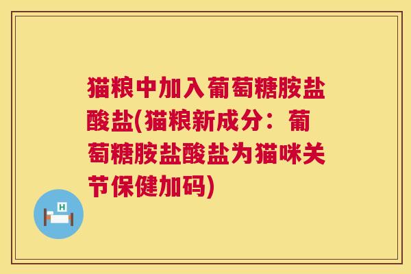 猫粮中加入葡萄糖胺盐酸盐(猫粮新成分：葡萄糖胺盐酸盐为猫咪关节保健加码)