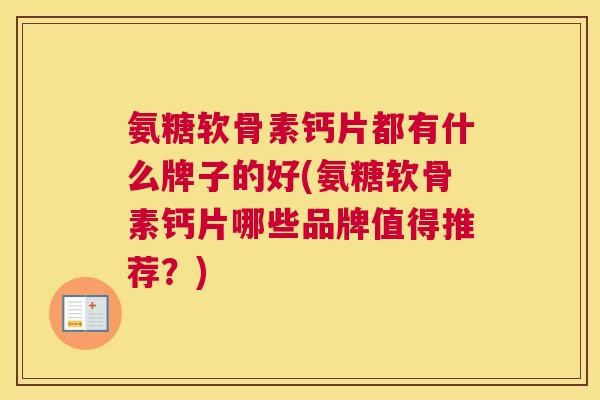 氨糖软骨素钙片都有什么牌子的好(氨糖软骨素钙片哪些品牌值得推荐？)