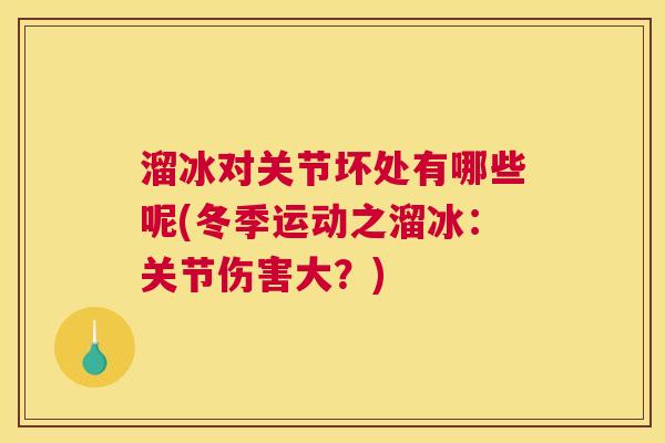 溜冰对关节坏处有哪些呢(冬季运动之溜冰：关节伤害大？)