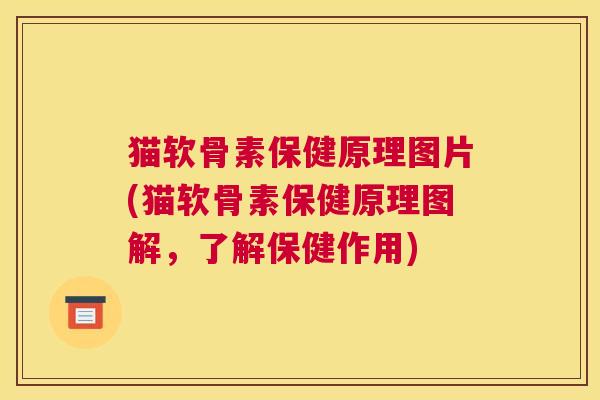 猫软骨素保健原理图片(猫软骨素保健原理图解,了解保健作用)