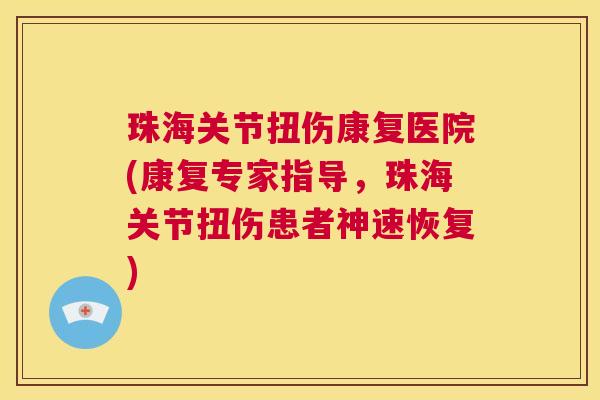 珠海关节扭伤康复医院(康复专家指导，珠海关节扭伤患者神速恢复)