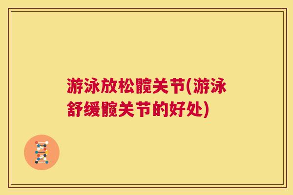 游泳放松髋关节(游泳舒缓髋关节的好处)