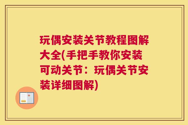 玩偶安装关节教程图解大全(手把手教你安装可动关节:玩偶关节安装详细图解)