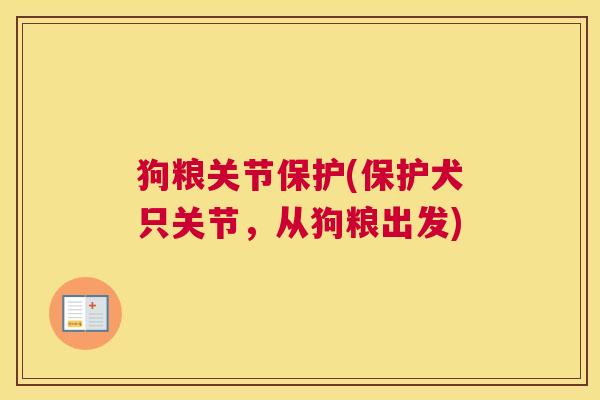 狗粮关节保护(保护犬只关节,从狗粮出发)